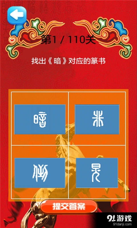 疯狂猜篆书v1.4.13截图2