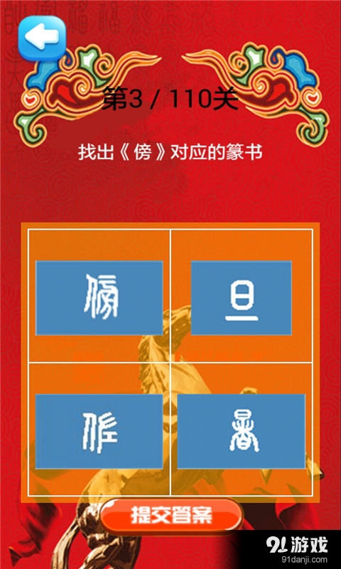 疯狂猜篆书v1.4.13截图4