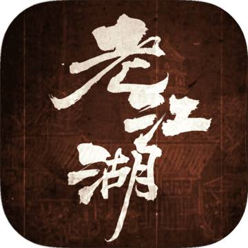 老江湖v2.6