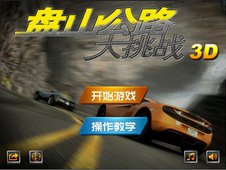 盘山公路单机版v1.7截图1