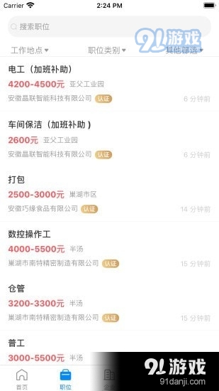 巢湖直聘v1.8.16截图2