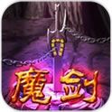 魔剑保卫战v1.6