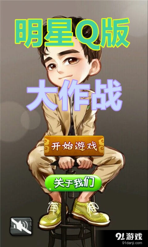 明星Q版大作战v1.4.13截图1