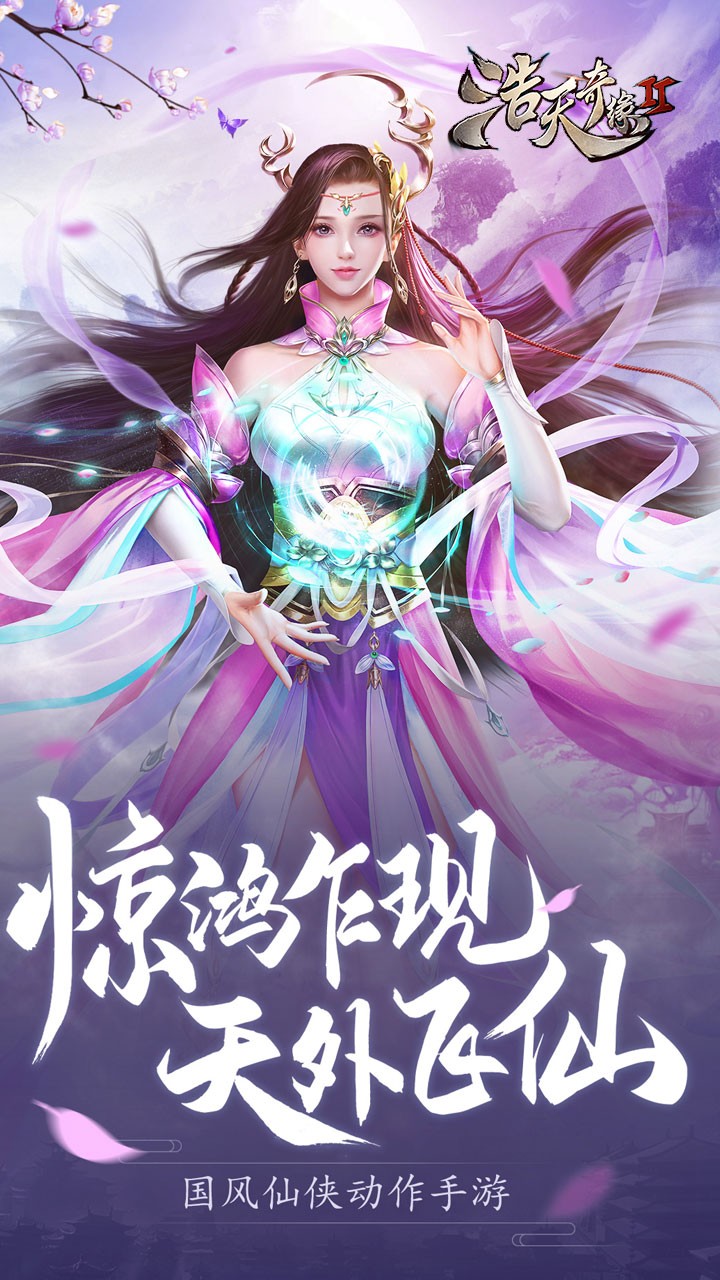 浩天奇缘2手游v1.8截图2