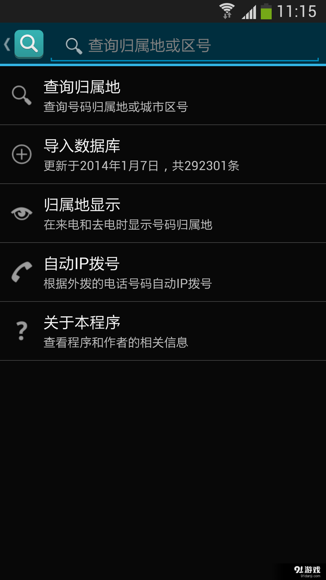 归属来电显v16.11.14截图4