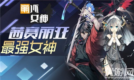 崩坏女神v3.8截图3