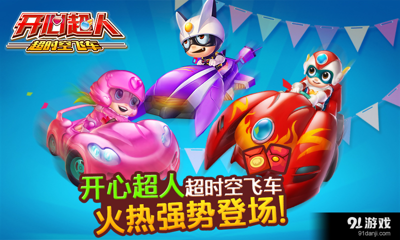 开心超人超时空飞车v4.7.59截图1