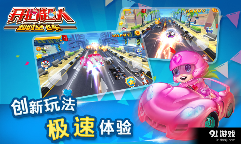 开心超人超时空飞车v4.7.59截图4