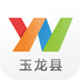 云南通.玉龙县v1.3.25