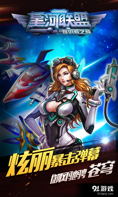 星河联盟v0.2.2.4截图1