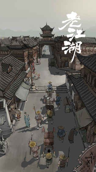 老江湖v2.6截图2