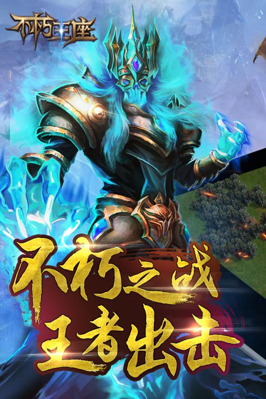 不朽王座九游版v1.3.26截图1