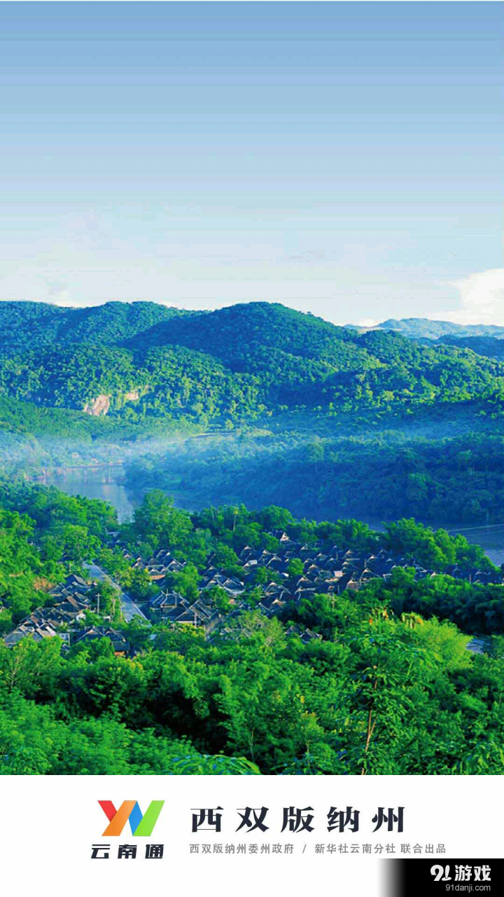 云南通·西双版纳v1.3.25截图1