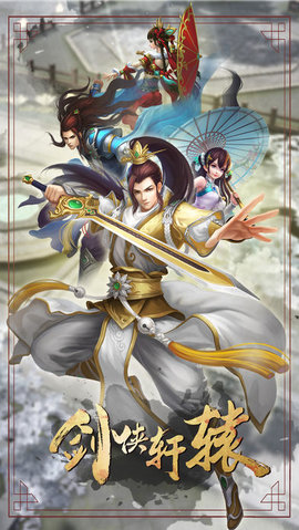 剑侠轩辕v1.8截图2