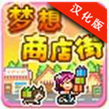 梦想商店街v1.7