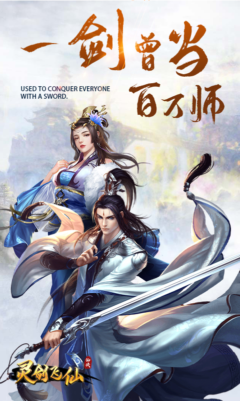 灵剑飞仙v1.3.6截图1