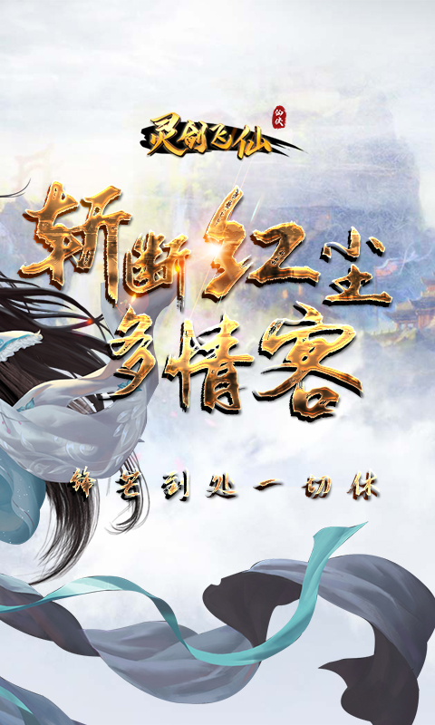 灵剑飞仙v1.3.6截图2