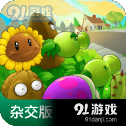植物大战僵尸杂交版手机入口v2.8