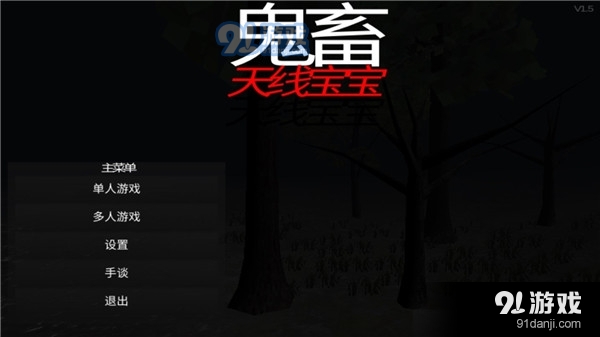 鬼畜天线宝宝完整版v1.10截图1