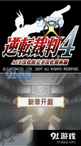 逆转裁判4手机版v1.0.8截图3