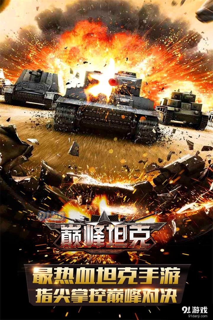 巅峰坦克游戏v3.0.9截图1