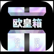 欧皇箱v1.2.10