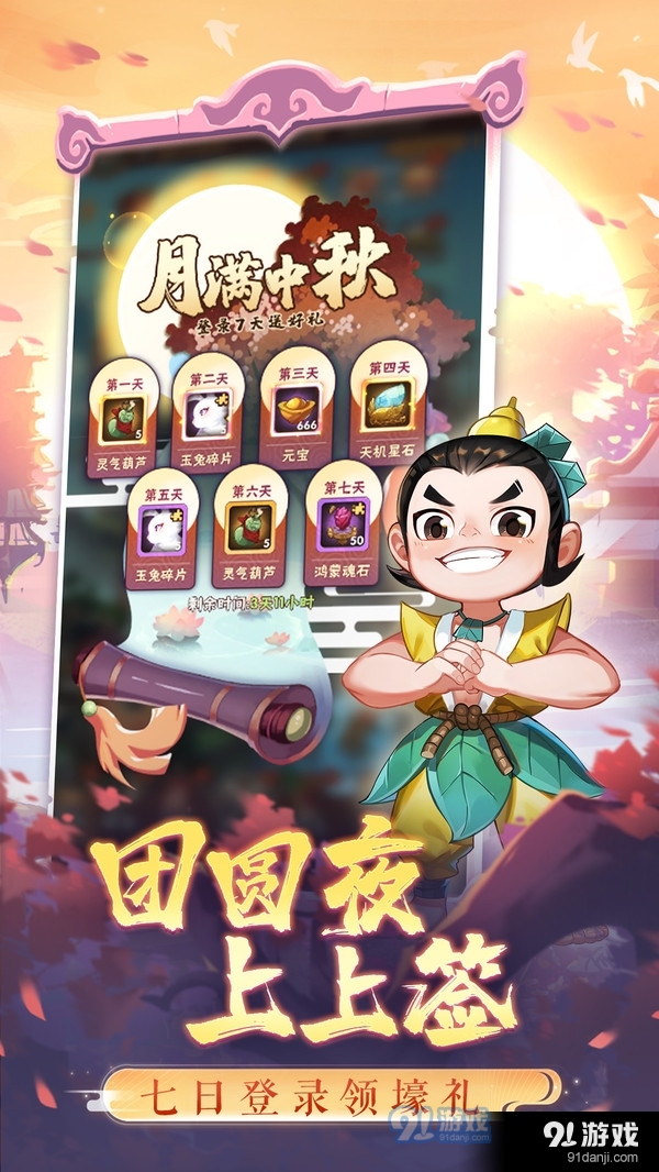 葫芦娃兄弟双神兽中秋庆v1.3.3截图2