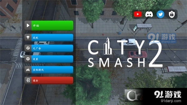城市粉碎2中文手机版(City Smash2)v1.1.5截图1