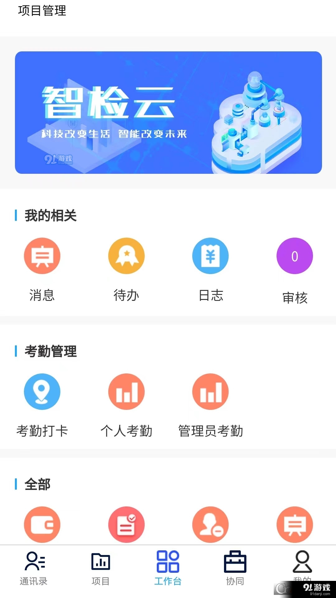 云建智检云办公平台v1.1.7截图3