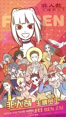 非人哉王牌员工中文版v1.0.3截图2