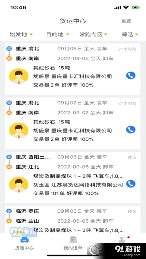 货优达司机v1.1.8截图2