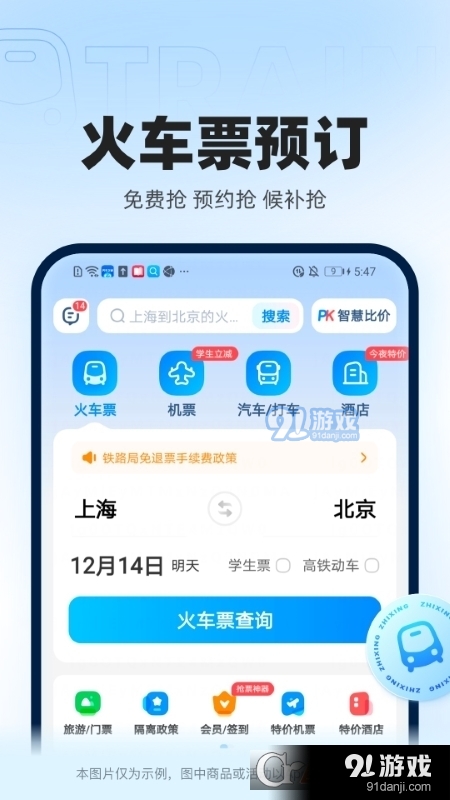 智行火车票v10.2.11截图1