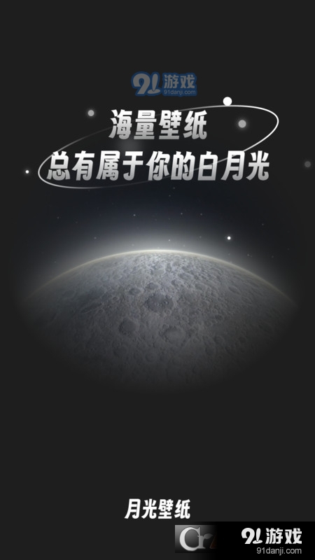 月光桌面壁纸图片v1.1.3截图1