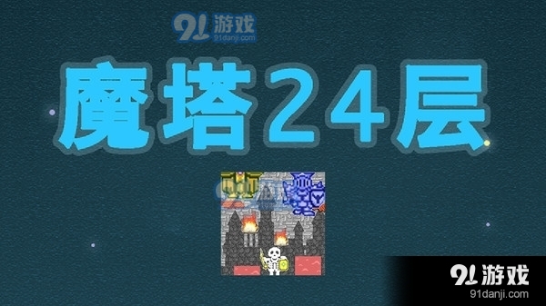 魔塔24层v1.7.7截图1