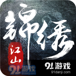 锦绣江山三国战略手游v2.2.1.3