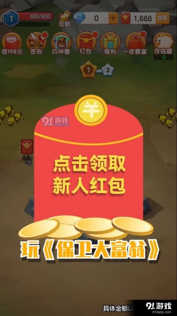 保卫大富翁v1.3.353截图2