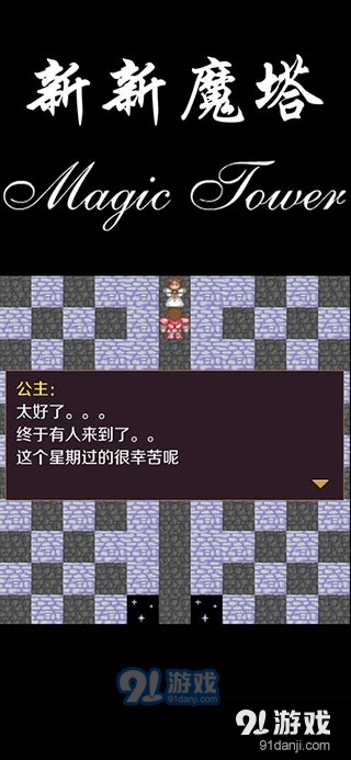 新新魔塔原版安卓v1.8截图2