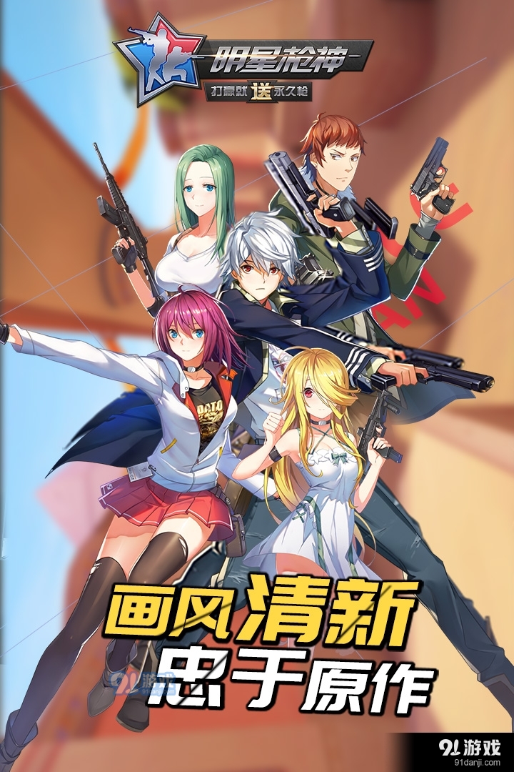 明星枪神手游v1.1.12截图3