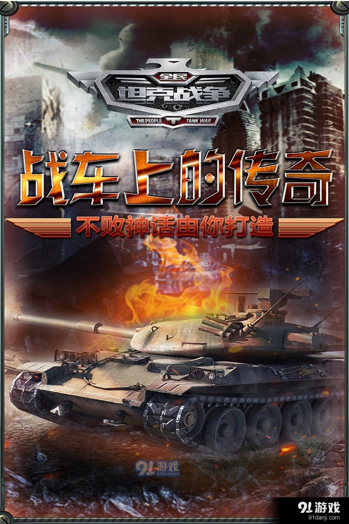 全民坦克战争游戏v3.1.13截图2