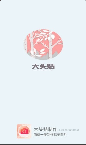 大头贴制作v1.3.5截图4