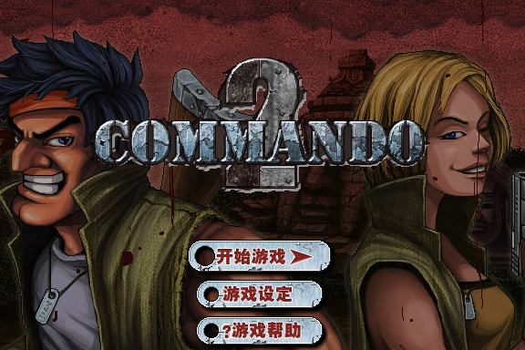 二战前线2中文无敌版v4.6截图4