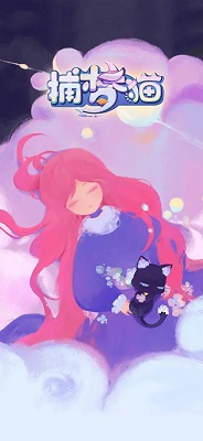 捕梦猫手机版v0.5.6截图2