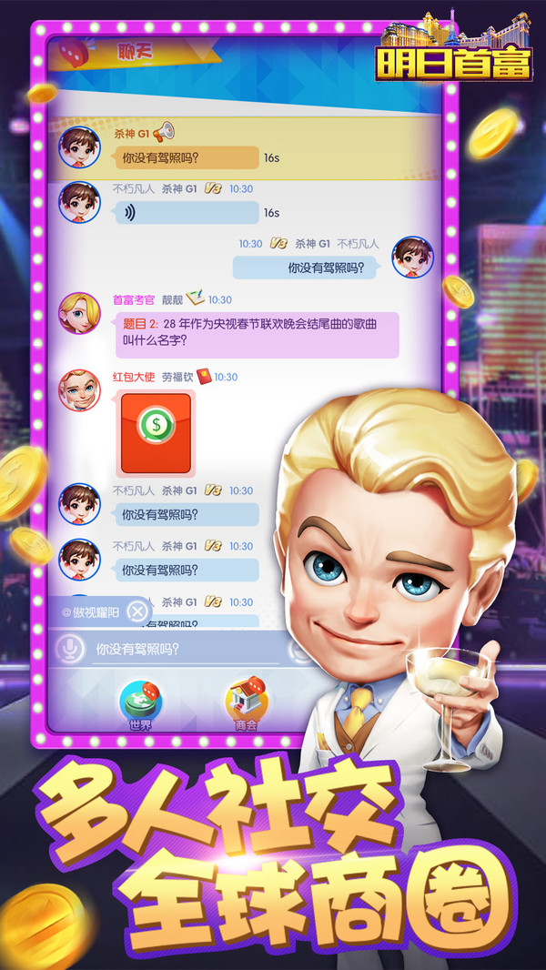 明日首富v1.6截图3