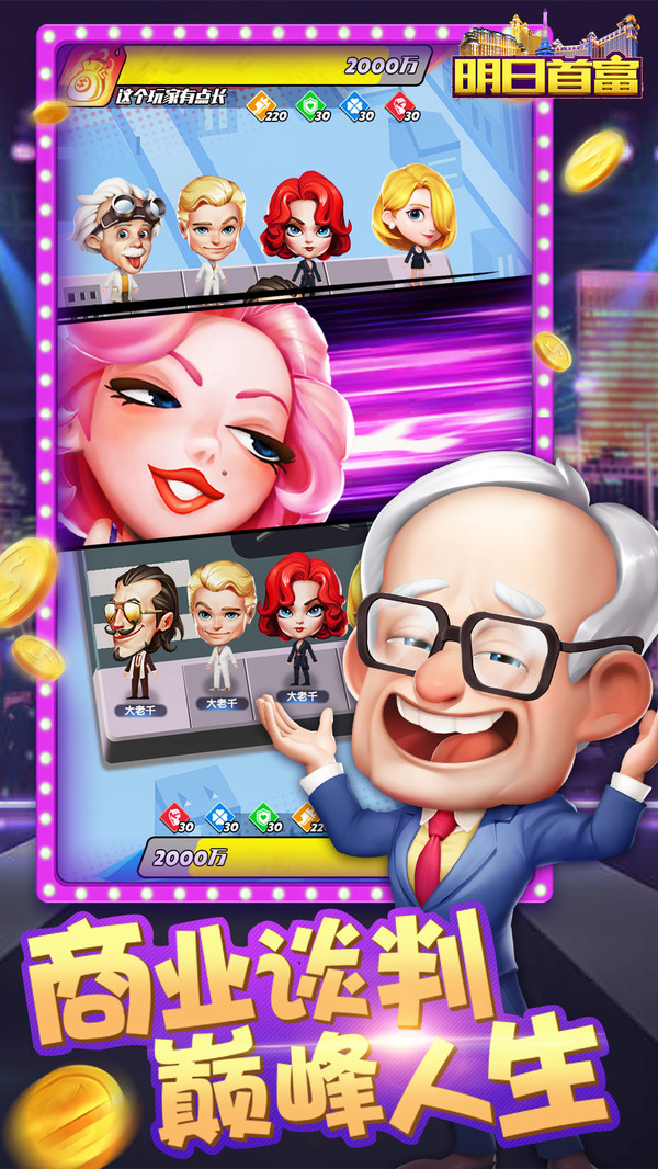 明日首富v1.6截图2