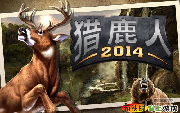 猎鹿人2014电脑版v2.11.5截图1