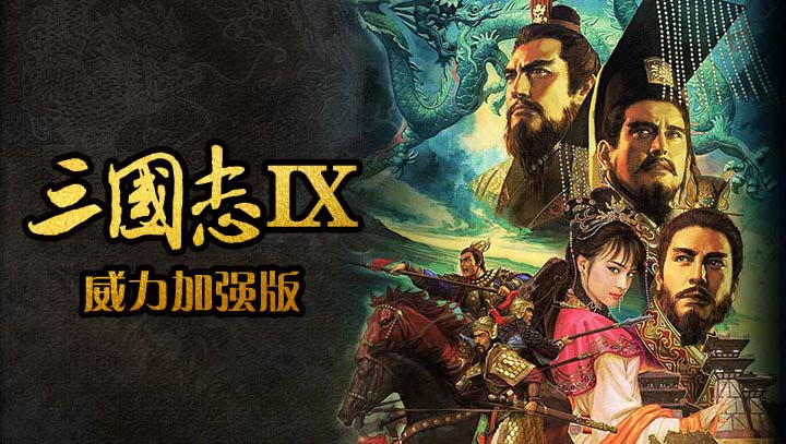 三国志9威力加强版手机版v.01.27.19截图1