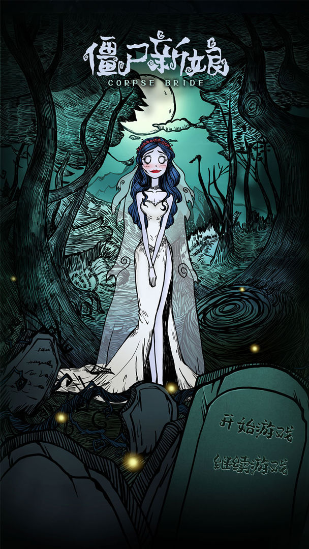 僵尸新娘v1.9.55截图1