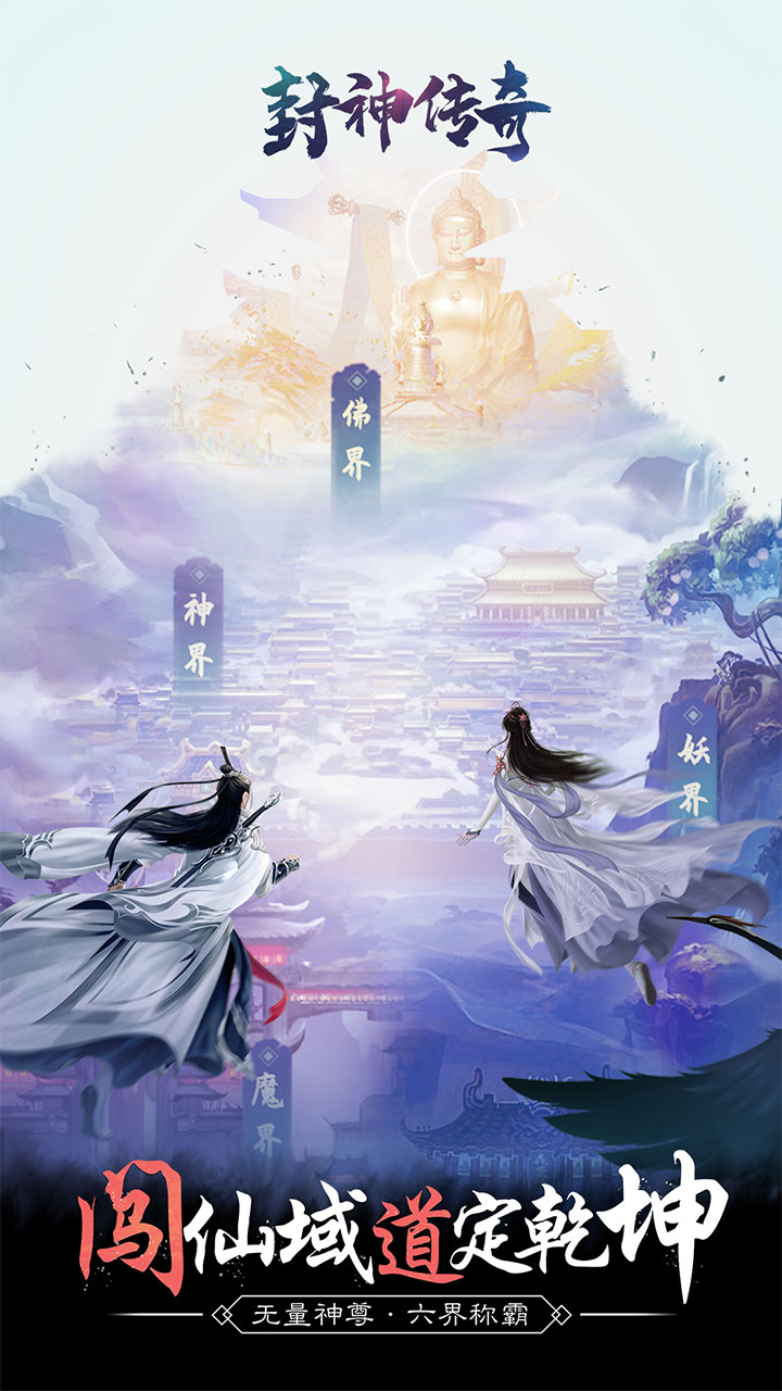 封神传奇手游官网版v5.0.3截图4