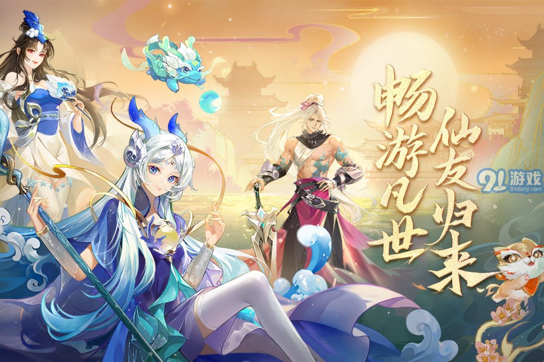 仙凡幻想官网v1.5.7截图1