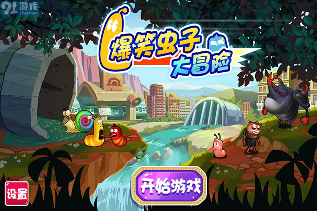爆笑虫子大冒险v1.7截图1